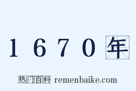 1670年是什么意思的图片